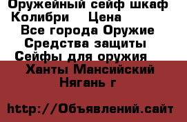 Оружейный сейф(шкаф) Колибри. › Цена ­ 1 490 - Все города Оружие. Средства защиты » Сейфы для оружия   . Ханты-Мансийский,Нягань г.